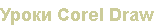 Уроки Corel Draw