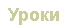 Уроки