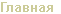 Главная