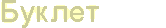 Буклет