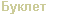 Буклет