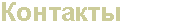 Контакты