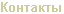 Контакты